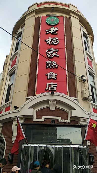 老杨家熟食店门面图片