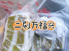-万福兴糕团(万福兴山塘街直营店)