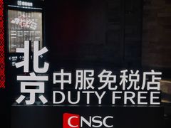 -国药中服免税(北京坊店)