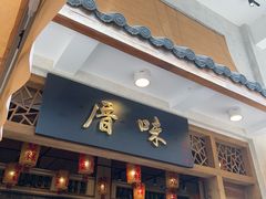 -厝味火锅·潮汕卤水火锅(十一合店)