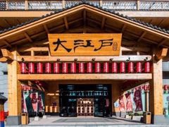 -大江户·温泉洗浴(浑南店)