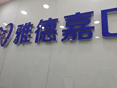 -雅德嘉口腔·咬合重建中心(时雨园店)