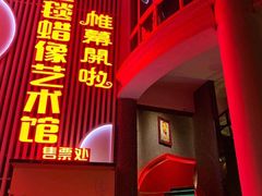 -厦门帷幕开啦红地毯蜡像艺术馆