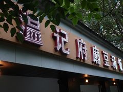 门面-温记府廟豆汤饭·始于1955年(海椒店)