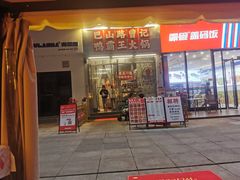 -巴山路曹记鸭霸王火锅(梅溪步步高新天地店)