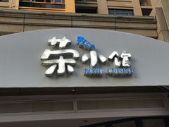 -荣小馆(临海世纪花城店)