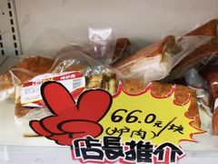 炉肉-天福号(前门店)