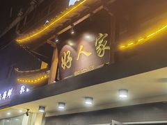 -好人家海鲜酒楼(淞南路店)