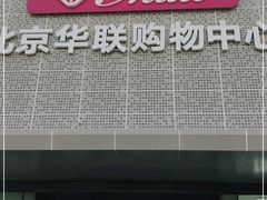 -北京华联购物中心(天通苑店)