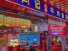 -肖记公安牛肉鱼杂馆·省级非物质文化遗产(江汉路直营店)