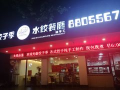 门面-饺子季水饺餐厅(新市街店)