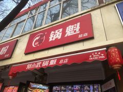 -刘小武·锅魁(总店)