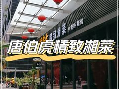 门面-唐伯虎新派湘菜馆(石夏时代广场店)