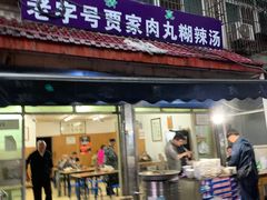 -老字号贾家肉丸糊辣汤(光明巷店)