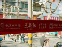 -王興記(南禅寺店)