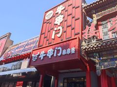 -牛串门串串香(东直门簋街总店)