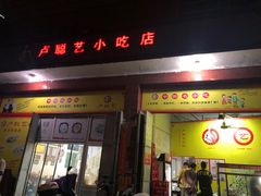 门面-卢聪艺小吃店(阳翟总店)