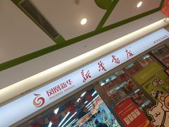 -新华书店(虹悦城店)