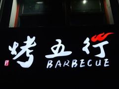 门面-烤五行·烧烤烤串(石佛营店)