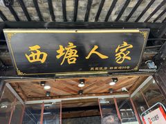 -西塘人家•黑金冠本地好店
