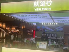 -Yes Lemon就是柠·手打柠檬茶(苏州中心一店)