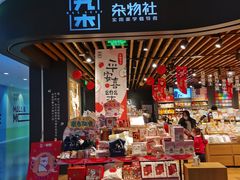 -九木杂物社(大族广场店)