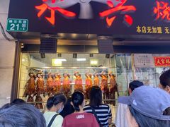 -永兴烧腊