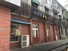 门面-中关村茶点