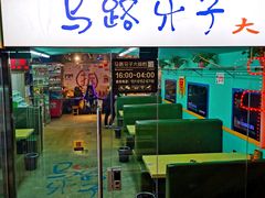 -马路牙子地桌烤肉(工体店)