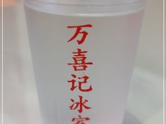 -万喜记冰室(大学路店)