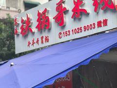 -铁锅哥米线