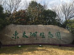 -苏州东太湖生态园