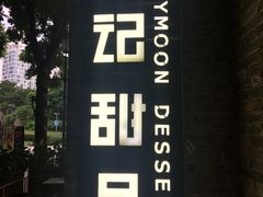 -满记甜品(岭南新天地店)