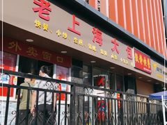 门面-老上海大包(四川北路店)