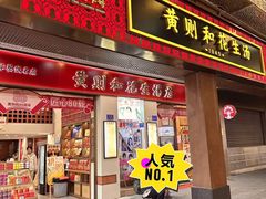 -黄则和花生汤(中山路店)