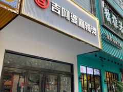 门面-吉阿婆麻辣烫