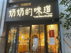 门面-奶奶的味道(胶州路店)