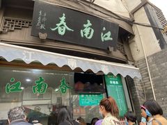 门面-江南春(中山中路店)