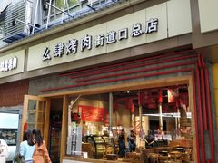 -么肆烤肉·中式自助·烤肉大排档(街道口季佳PAI店)