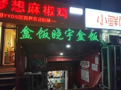 -晓宇盒饭(民安街店)