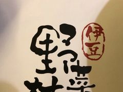 -伊豆野菜村(大族广场店)