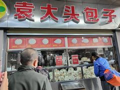 门面-袁大头包子(光华路店)
