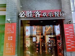 -必胜客(南锣鼓巷店)