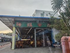 -梅姐海鲜餐厅(水头海鲜街店)