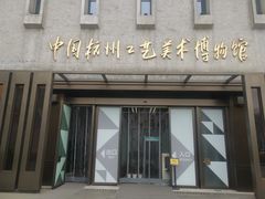 -杭州工艺美术博物馆