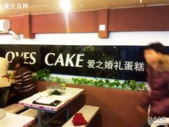 2011-01-22&nbsp;18.33.14-爱之婚礼蛋糕(建外SOHO西区店)