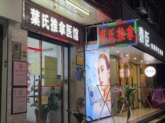 -叶氏水木堂盲人医疗按摩所