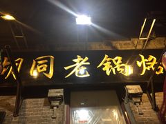 门面-胡同老锅烙(南二道街)