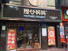 门面-甜心妈妈·榴莲星级糖水(北京路总店)