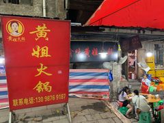 门面-渝味黄姐火锅(黄泥村店)